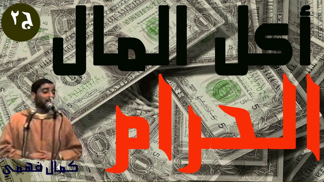 أكــل المــال الحــرام للشيــخ كمــال فهمــي ' ج2 '