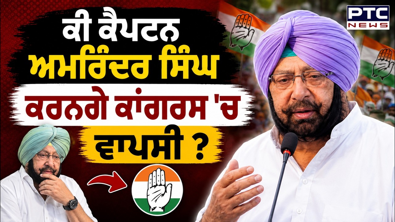 ਕੀ Captain Amarinder Singh ਕਰਨਗੇ Congress 'ਚ ਵਾਪਸੀ ?ਹਰਿਆਣਾ ਦੇ ਸਾਬਕਾ CM Bhupinder Hooda ਦਾ ਵੱਡਾ ਦਾਅਵਾ