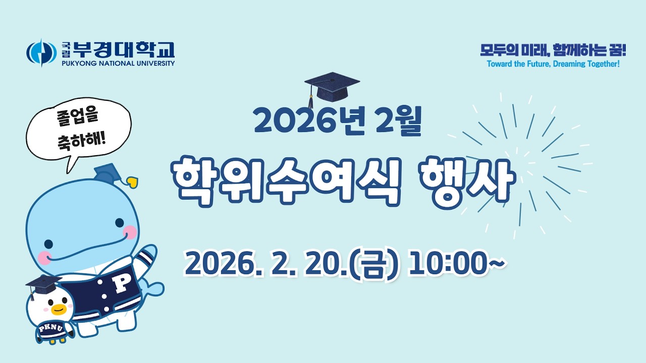 국립부경대학교 2026년 2월 학위수여식
