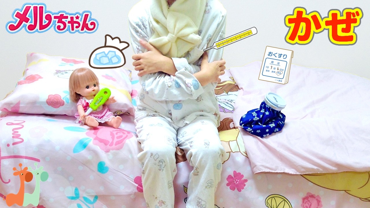 メルちゃんママのお風邪 メルちゃんが看病 お世話 / Mell-chan Mom Sick Day | Mell-chan Taking Care of Sick Mom
