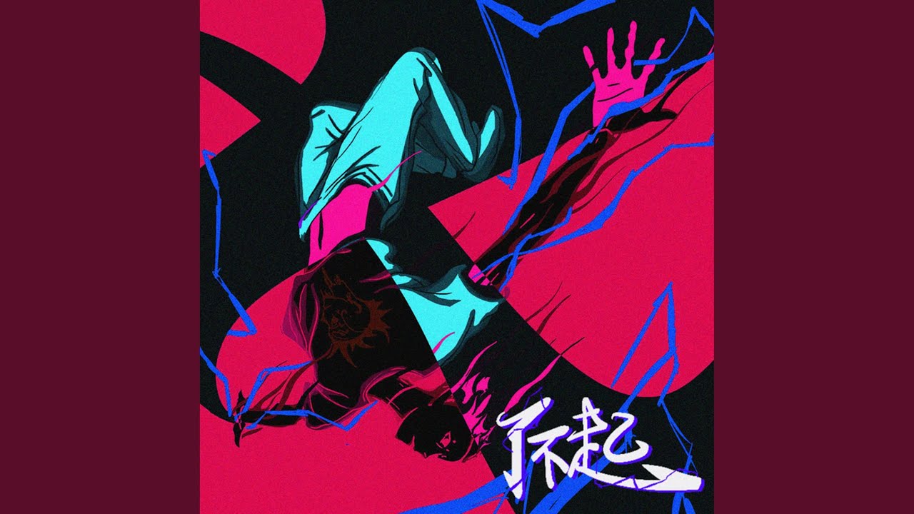 了不起