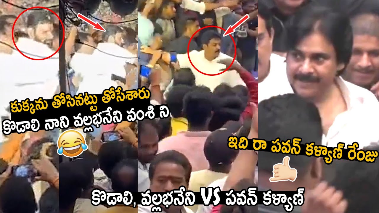 Pawan Kalyan Security Guard Throws Kodali Nani And Vallabhaneni Vamsi | Vangaveeti Radha Marriage
