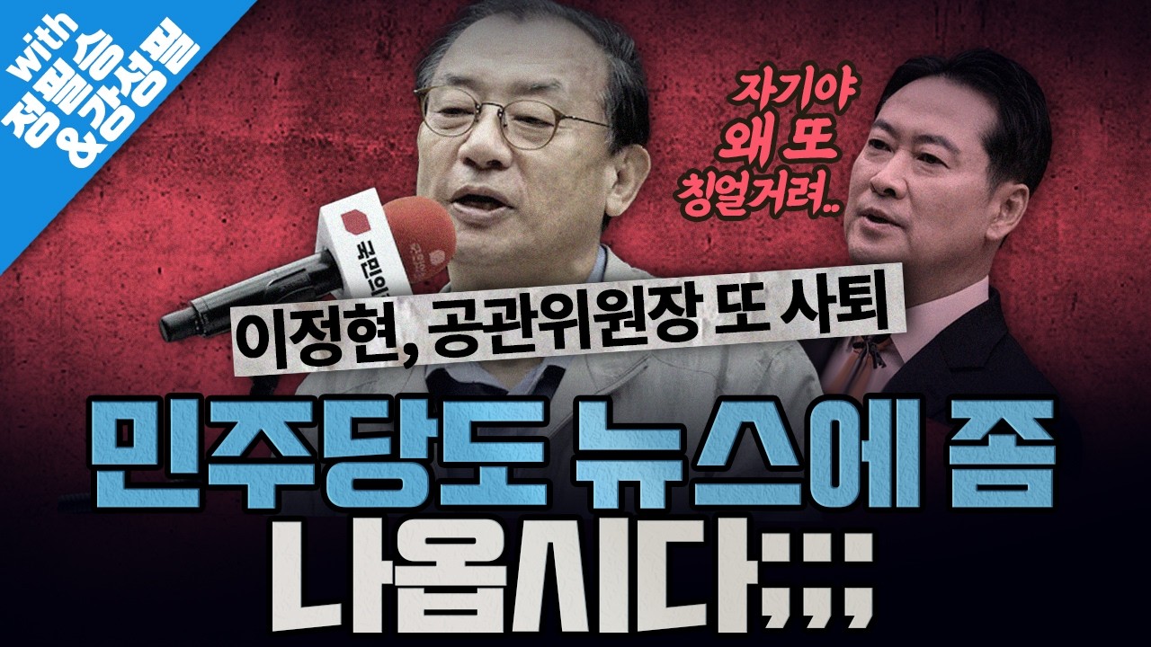 [봐뉴스 790회/정필승&강성필] 이정현, 공관위원장 또 사퇴