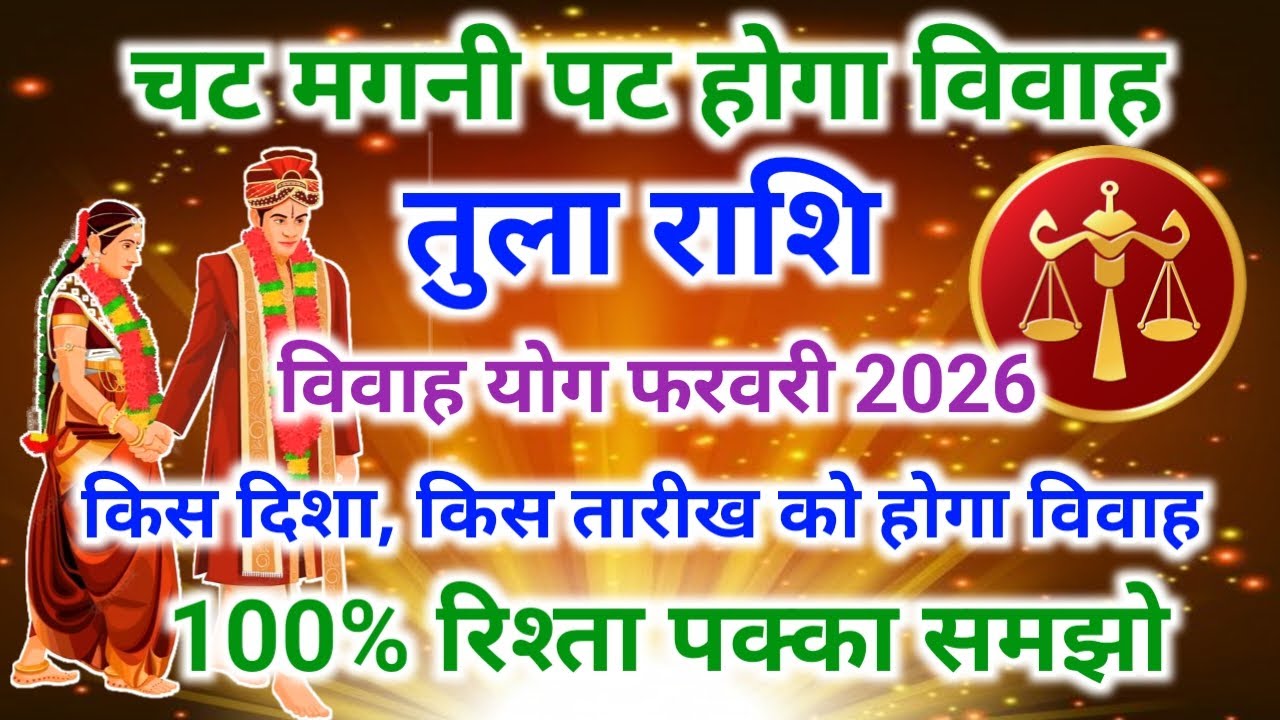 Libra marriage yog February 2026 | तुला राशि शादी योग 2026 | विवाह योग 2026 #vivahyog2026