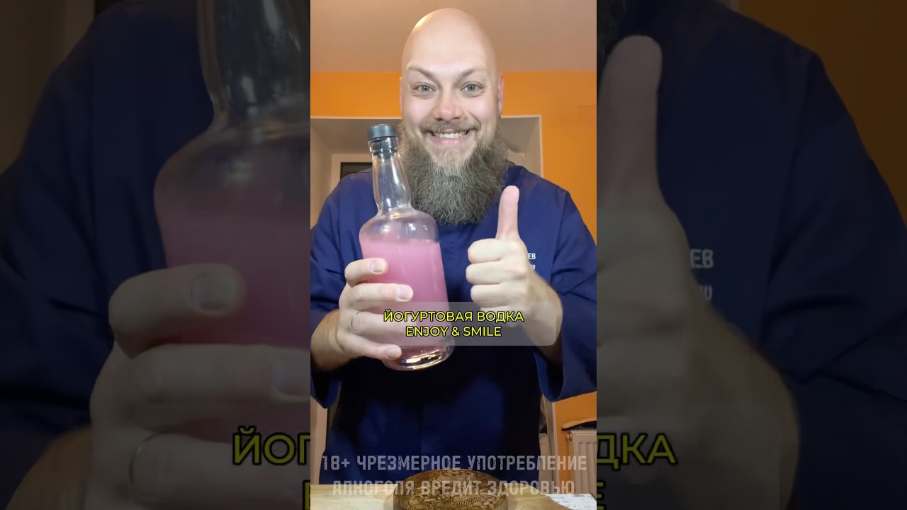 ✨ ЙОГУРТОВАЯ ВОДКА 