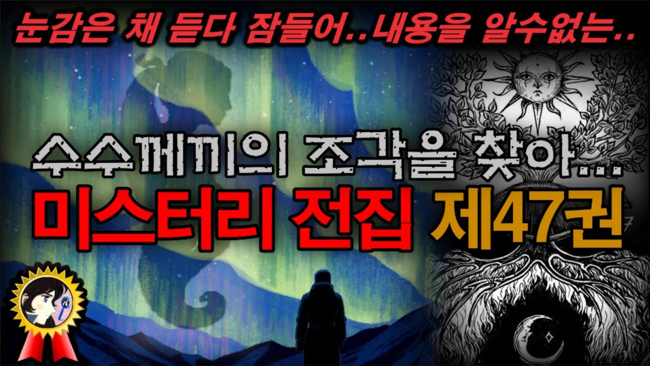 미스터리 전집 제47권ㅣ숨겨진 수수께끼의 조각을 찾아..Find the Hidden Puzzle Pieces Mystery Collection Volume 47