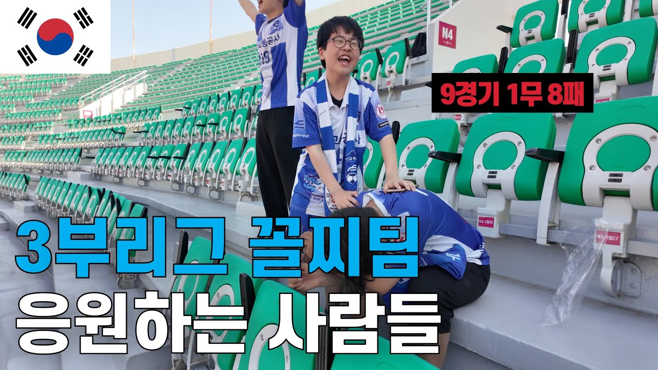 3부리그 꼴찌팀을 응원하는 사람들의 이야기, K3리그 부산교통공사 직관 | 10/210