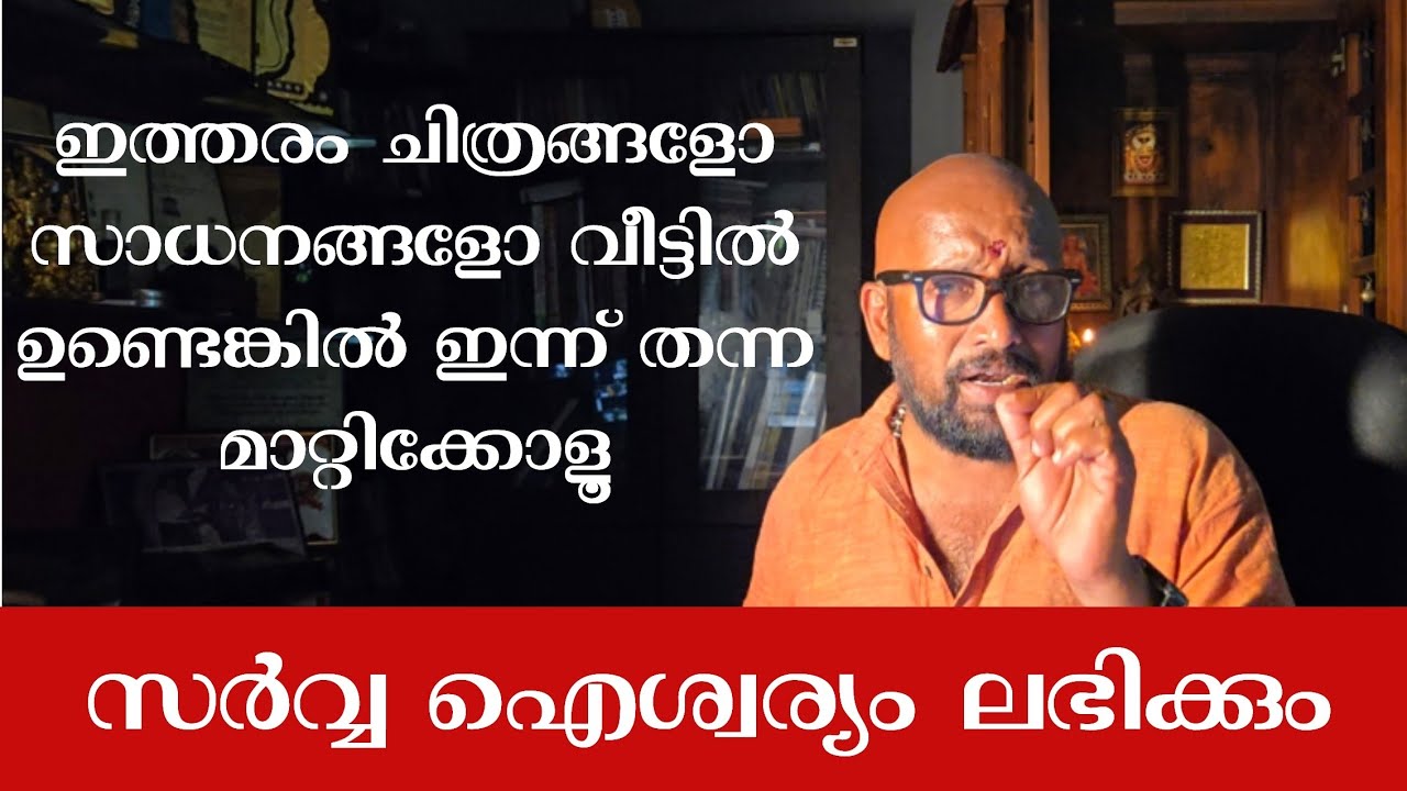 സർവ്വ ഐശ്വര്യത്തിനായി ഇത്തരം ചിത്രങ്ങളോ സാധനങ്ങളോ വിട്ടിൽ ഉണ്ടെങ്കിൽ ഇന്ന് തന്നെ മാറ്റിക്കോളൂ...