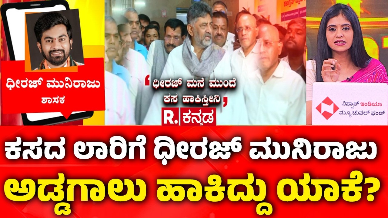 Mahabharata: ಕಸದ ಲಾರಿಗೆ ಧೀರಜ್ ಮುನಿರಾಜು ಅಡ್ಡಗಾಲು ಹಾಕಿದ್ದು ಯಾಕೆ? Dheeraj Muniraj