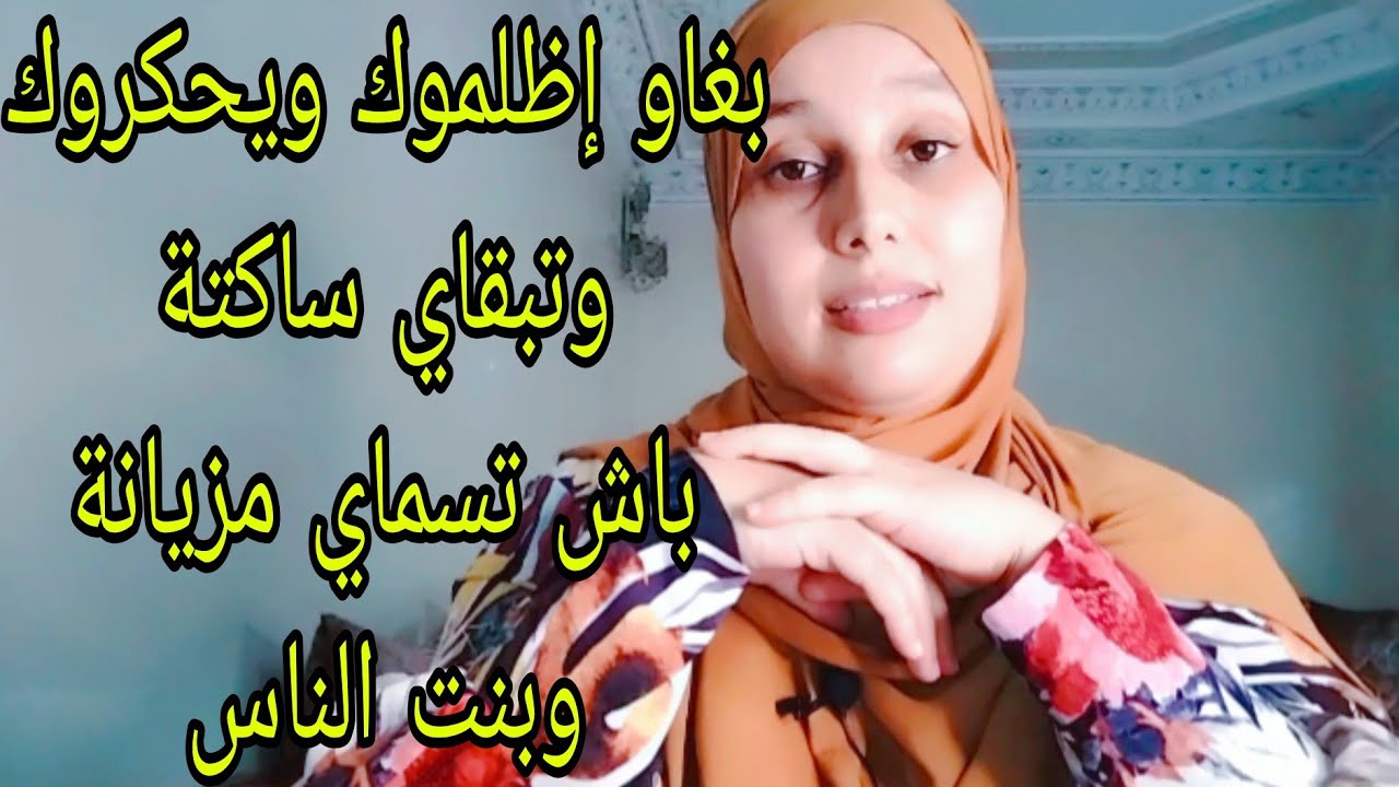 عز الناس ميدوم 🤷ديري العز لراسك🙅بغاو إظلموك ويحكروك وتبقاي ساكتة باش تسماي بنت الناس