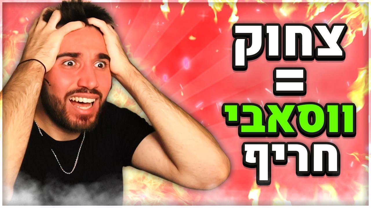 אתגר נסו לא לצחוק! (כל צחוק = ווסאבי חריף!)