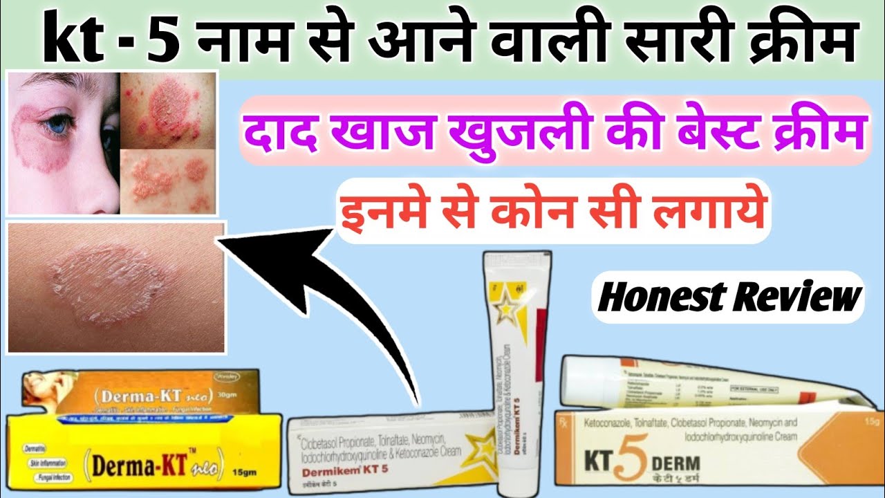 KT -5 नाम से आने वाली सारी क्रीम| kt 5 derm cream | dermikem kt 5 | derma kt 5 cream | kt5 cream use
