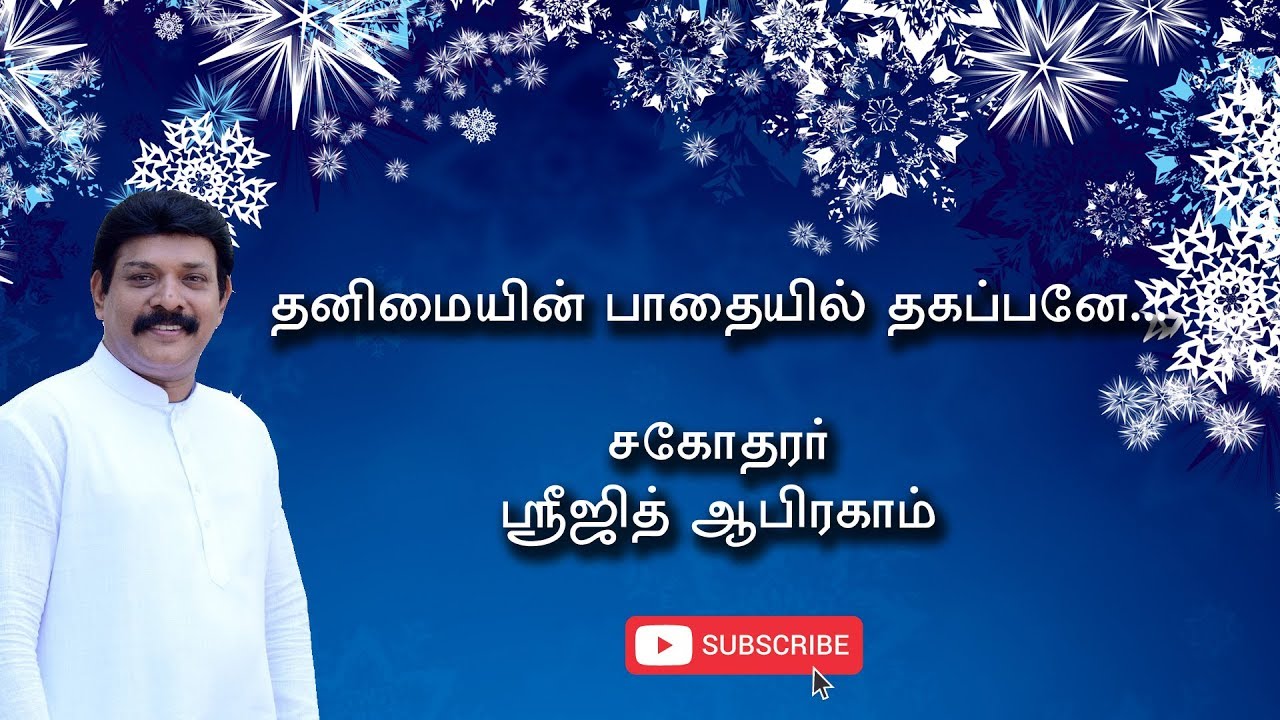 Thanimaiyin Pathaiyil | Sreejith Abraham  | Courtallam