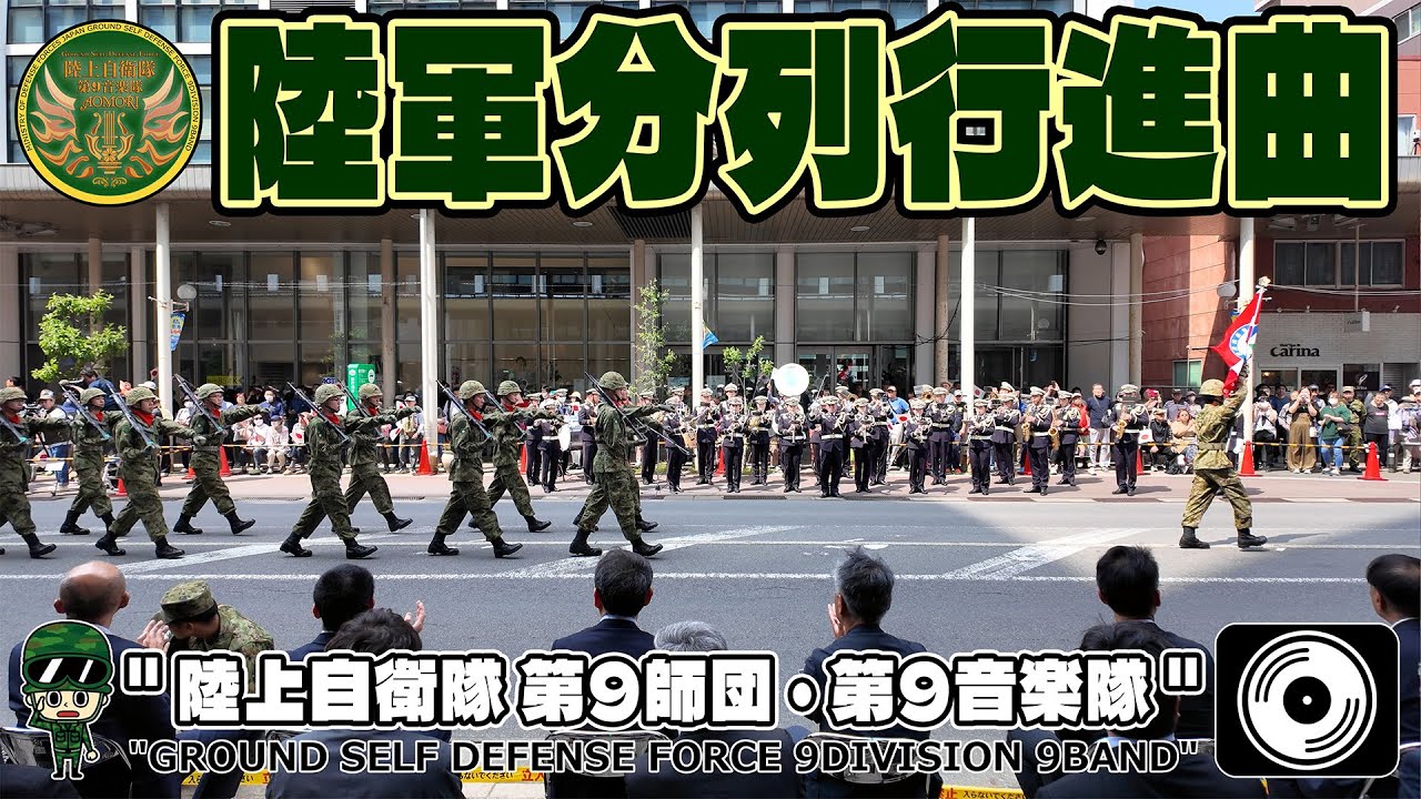 【♬ 陸軍分列行進曲 4K】陸上自衛隊・第9音楽隊「第9師団 創立63周年・青森駐屯地開庁74周年」観閲行進2025　#陸上自衛隊 #第9音楽隊 #陸軍分列行進曲