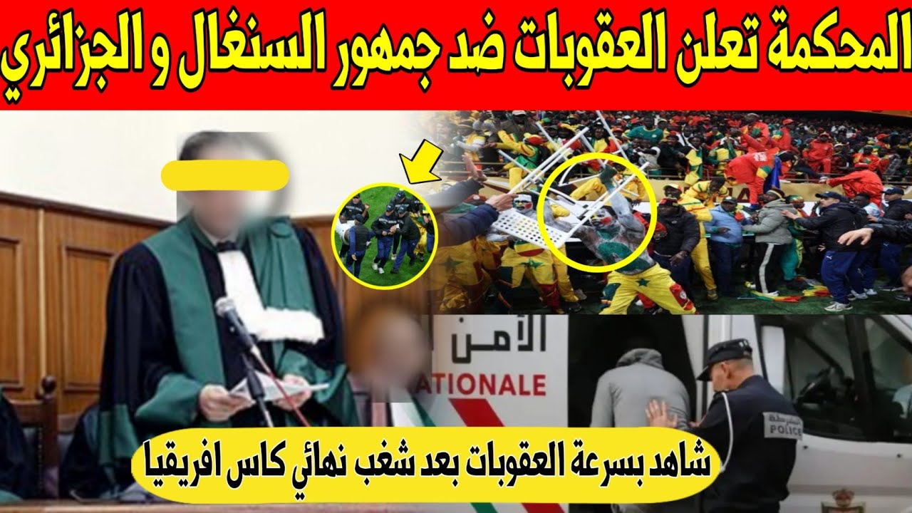 عاجل.. المحكمة تعلن عقوبات قاسية ضد جمهور السنغال و الجزائري في مباراة المغرب و السنغال - شاهد 