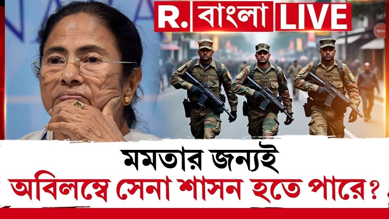 West Bengal | মমতার জন্যই অবিলম্বে সেনা শাসন হতে পারে?