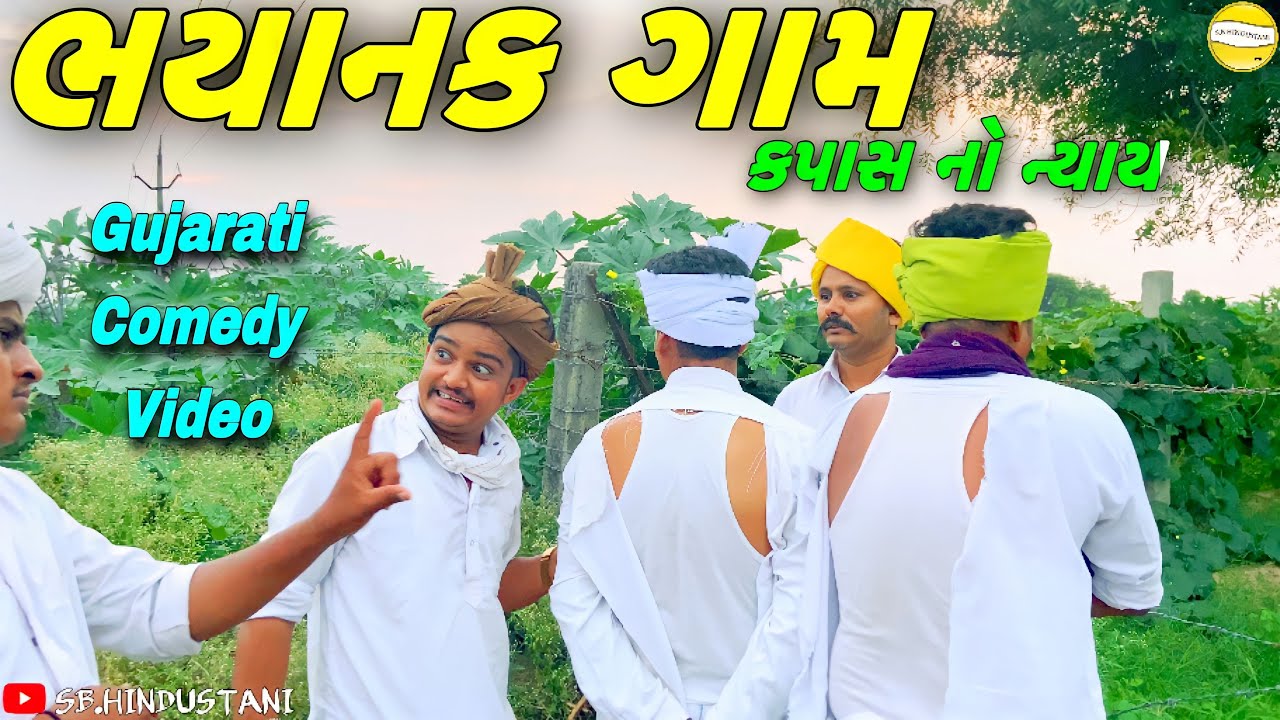 ભયાનક ગામ//Gujarati Comedy Video//કોમેડી વીડીયો SB HINDUSTANI
