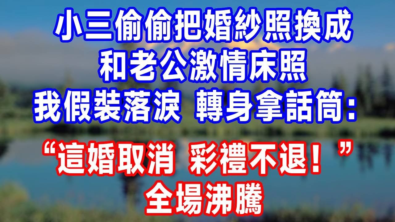 結婚當天，小三偷偷把婚紗照換成和老公激情床照，我假裝落淚，轉身拿話筒：“這婚取消，彩禮不退！” 全場沸騰！#人生感悟 #故事分享 #故事頻道 #生活經驗 #打脸