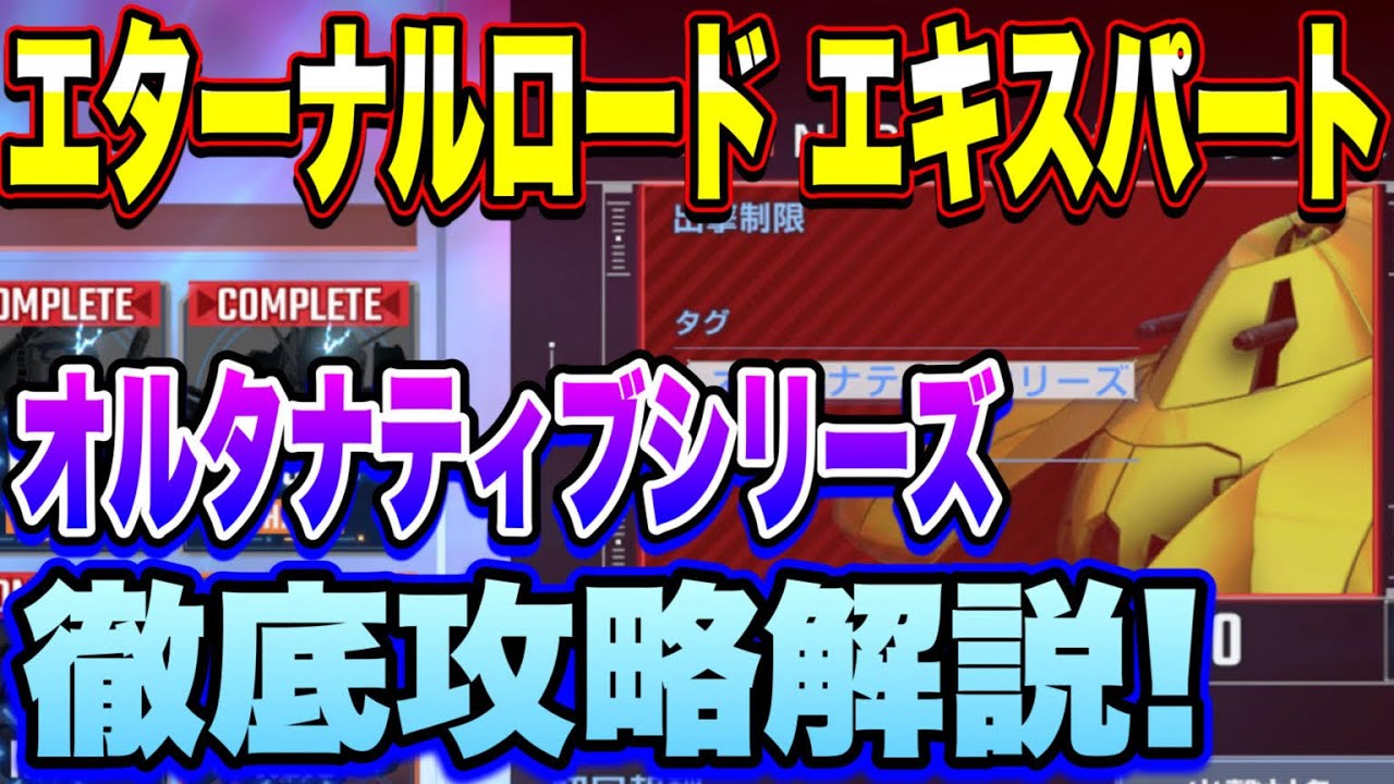エキスパート オルタナティブシリーズ エターナルロード攻略徹底解説！上級ミッションクリアのために！【ジージェネエターナル】