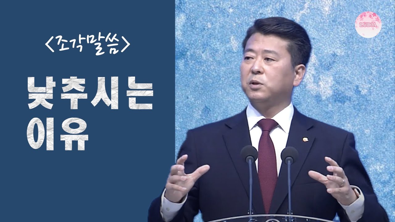 [조각말씀] 낮추시는 이유