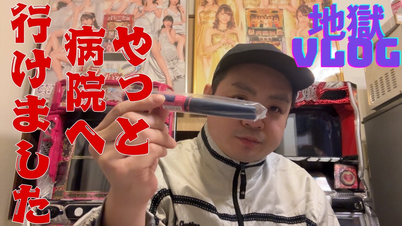 【地獄vlog】年末の病気の件の続報！
