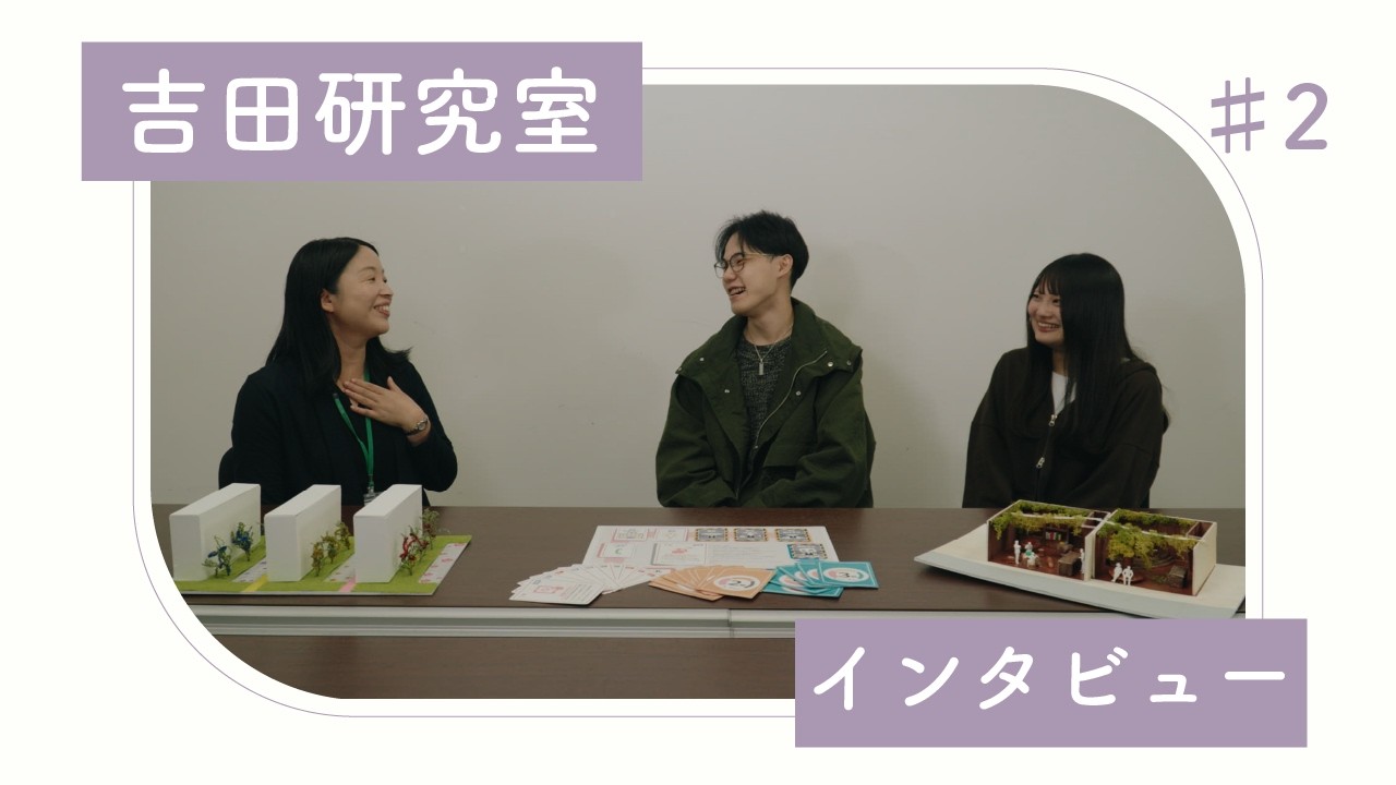 【研究室紹介】創生デザイン学科吉田研究室(後編)