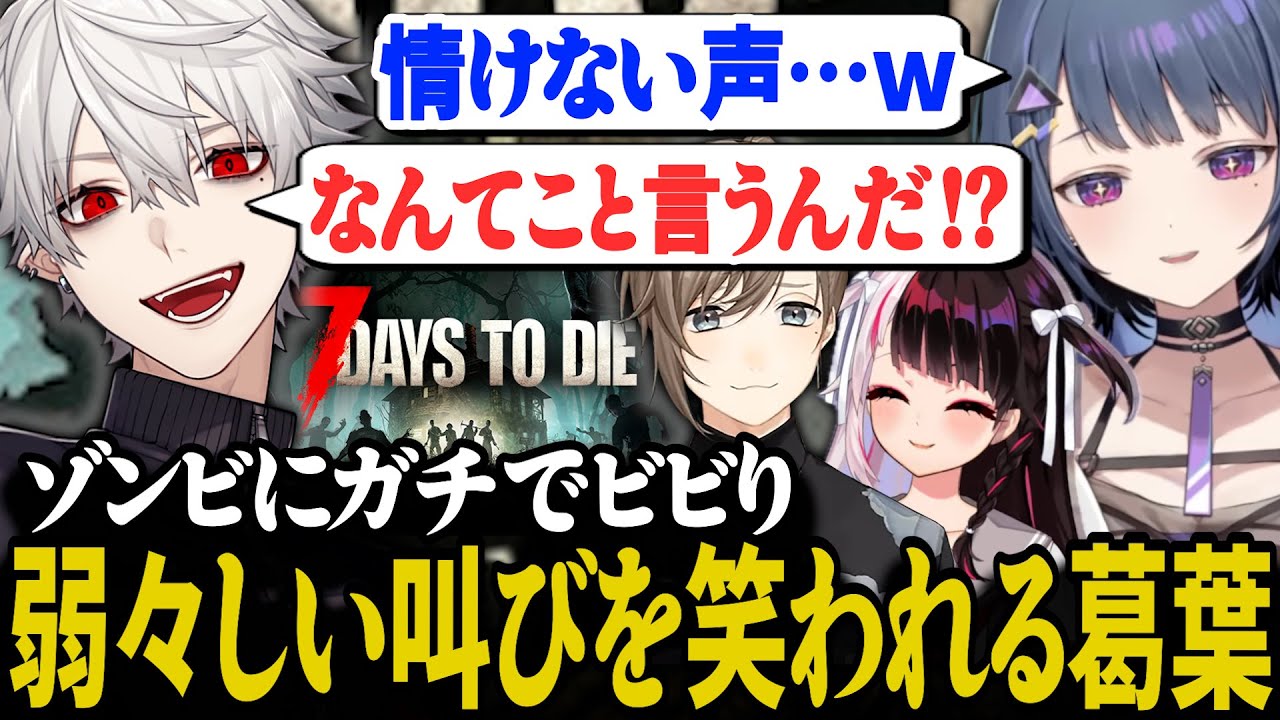 ゾンビに驚かされすぎて背後の叶にも悲鳴をあげる葛葉【にじさんじ/切り抜き/葛葉/叶/夜見れな/小清水透/7DTD】