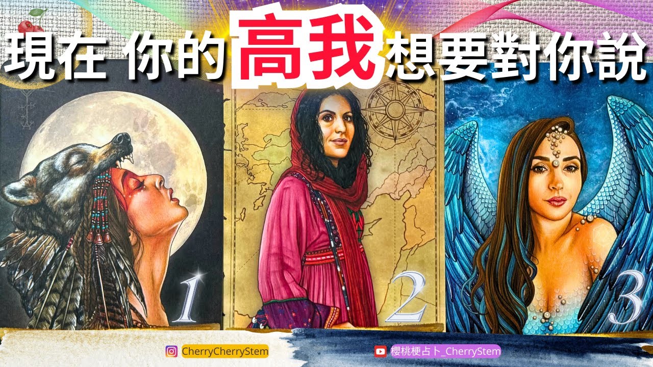 🍒 💝 現在, 來自你的高我的緊急信息｜成為更好的自己, 創造自己的奇蹟 ｜♥️ 有字幕 🟣無時間限制占卜 🟡  #塔羅 #占卜 #字卡 #tarot #oracle #愛情 #事業 #貴人 #好運