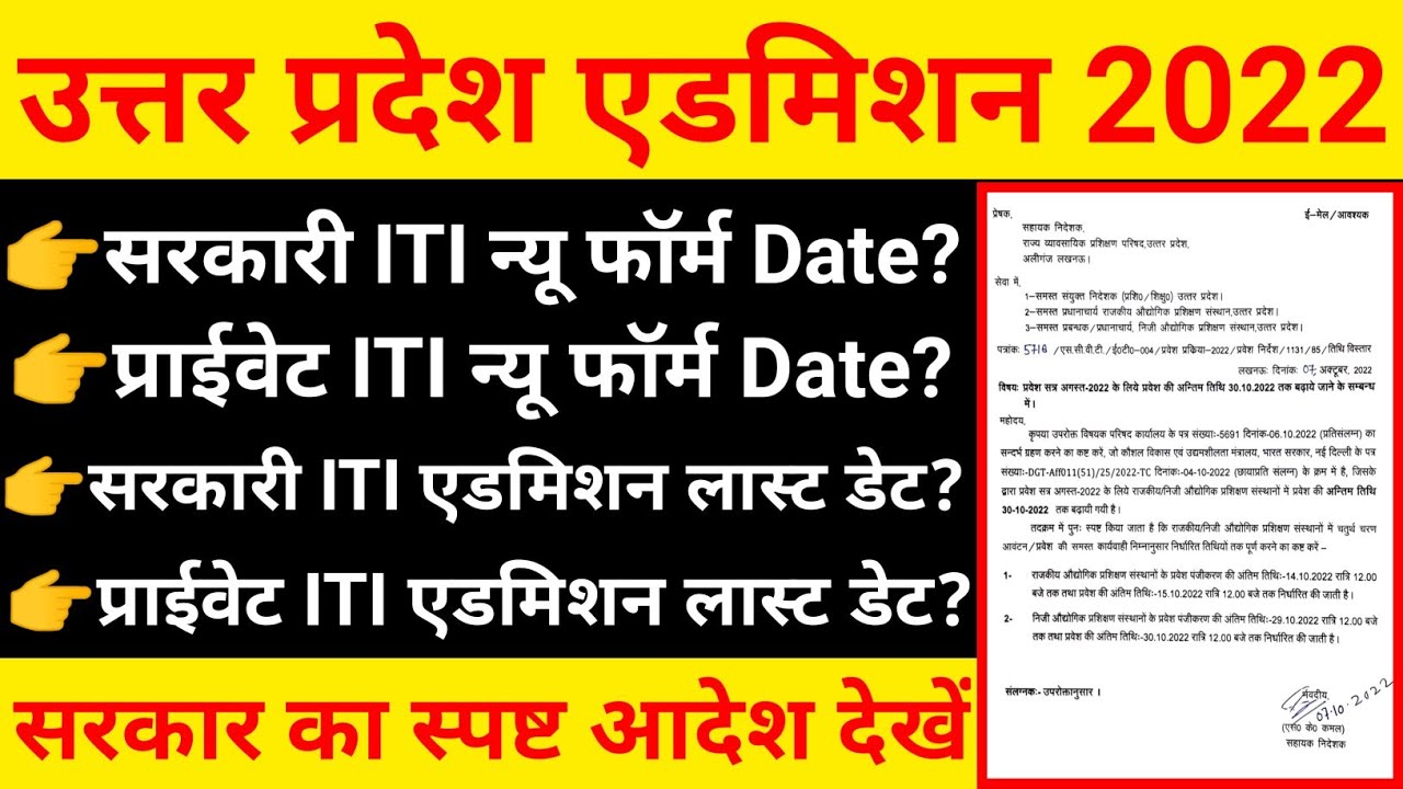 iti admission last date 2022 | iti admission last date kab hai | iti admission new form 2022