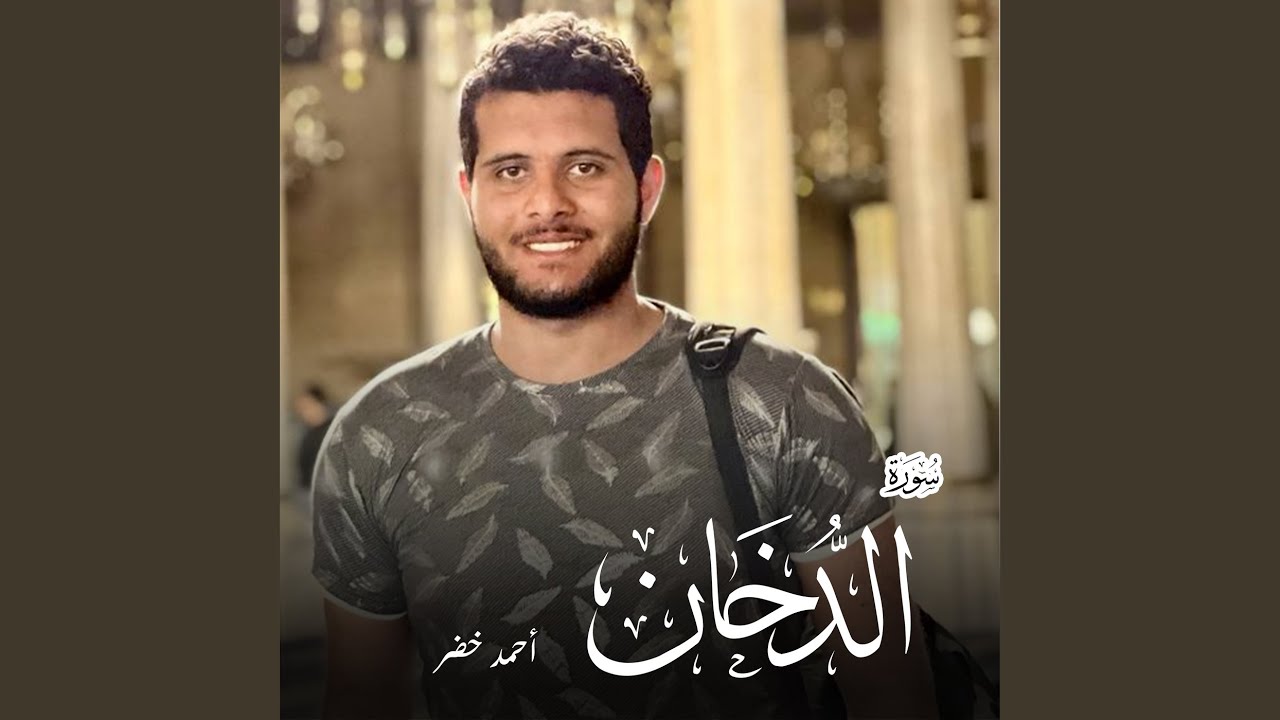 سورة الدخان