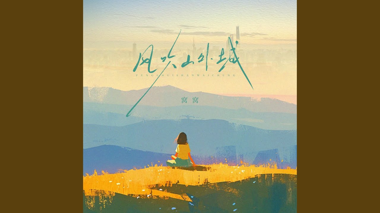 风吹山外城