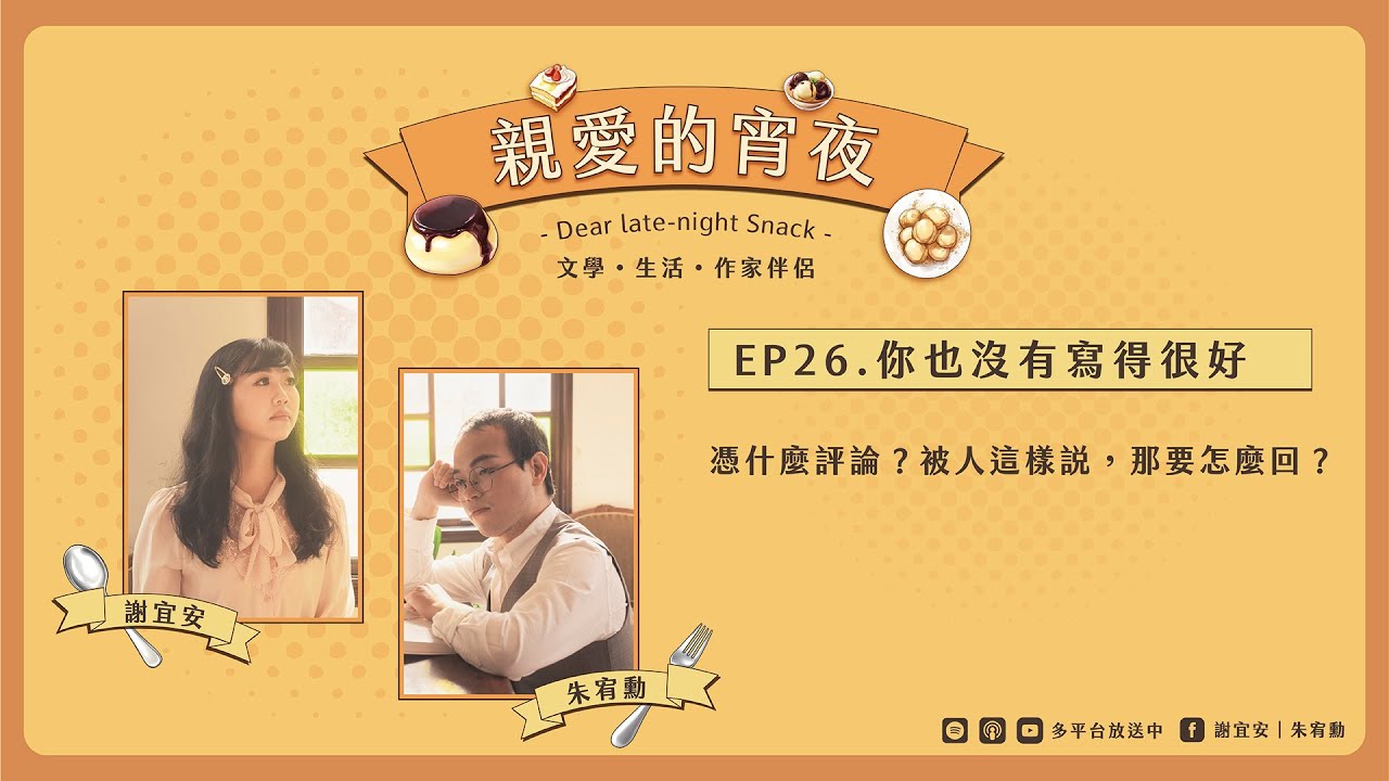 EP26.「你也沒有寫得很好，憑什麼評論？」被人這樣說，那要怎麼回？｜Podcast