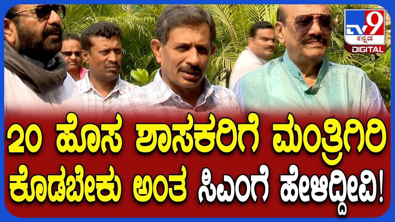 Cabinet reshuffle: 20 ಹೊಸ ಮುಖಗಳಿಗೆ ಮಂತ್ರಿಗಿರಿ ಕೊಡಬೇಕು ಎಂದ ಶಾಸಕ ಬಾಲಕೃಷ್ಣ  | #TV9D