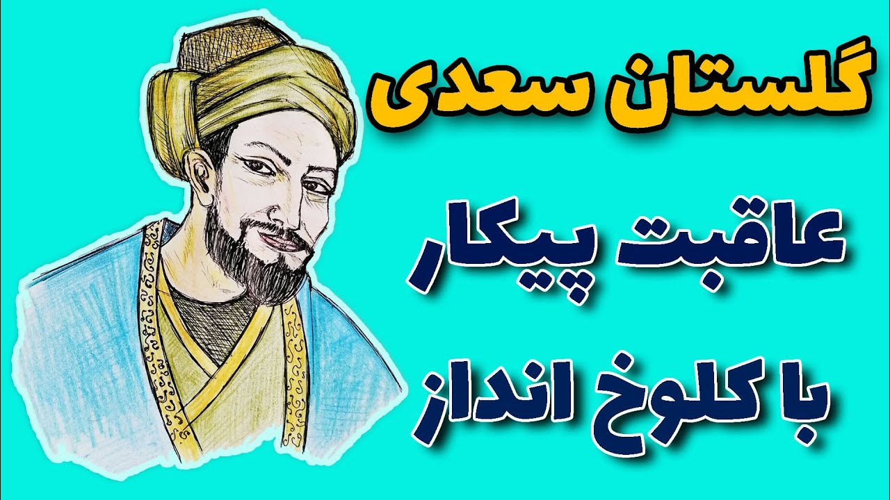حکایت های گلستان سعدی : حکمت چو کردی با کلوخ انداز پیکار در گلستان سعدی |داستان های فارسی