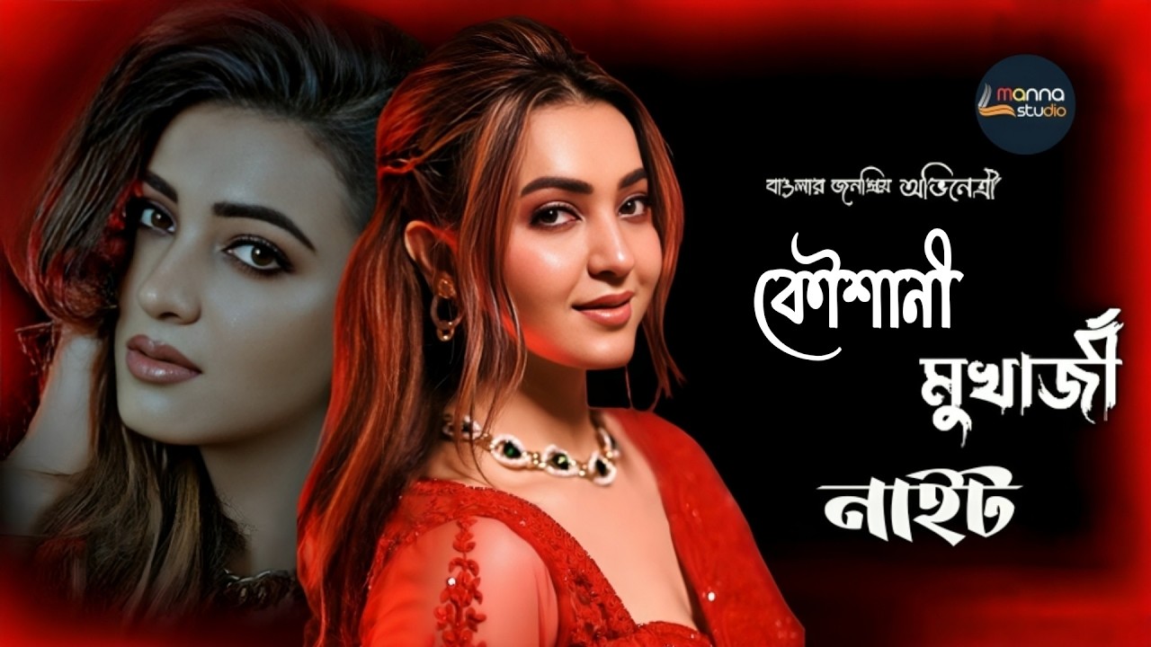 কৌশানী মুখার্জী নাইট || ৬১ তম সার্বজনীন বিষ্ণু পূজা ও লোক সাংস্কৃতিক উৎসব 2026 || Manna Studio Live