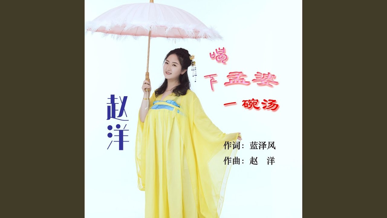 喝下孟婆一碗汤