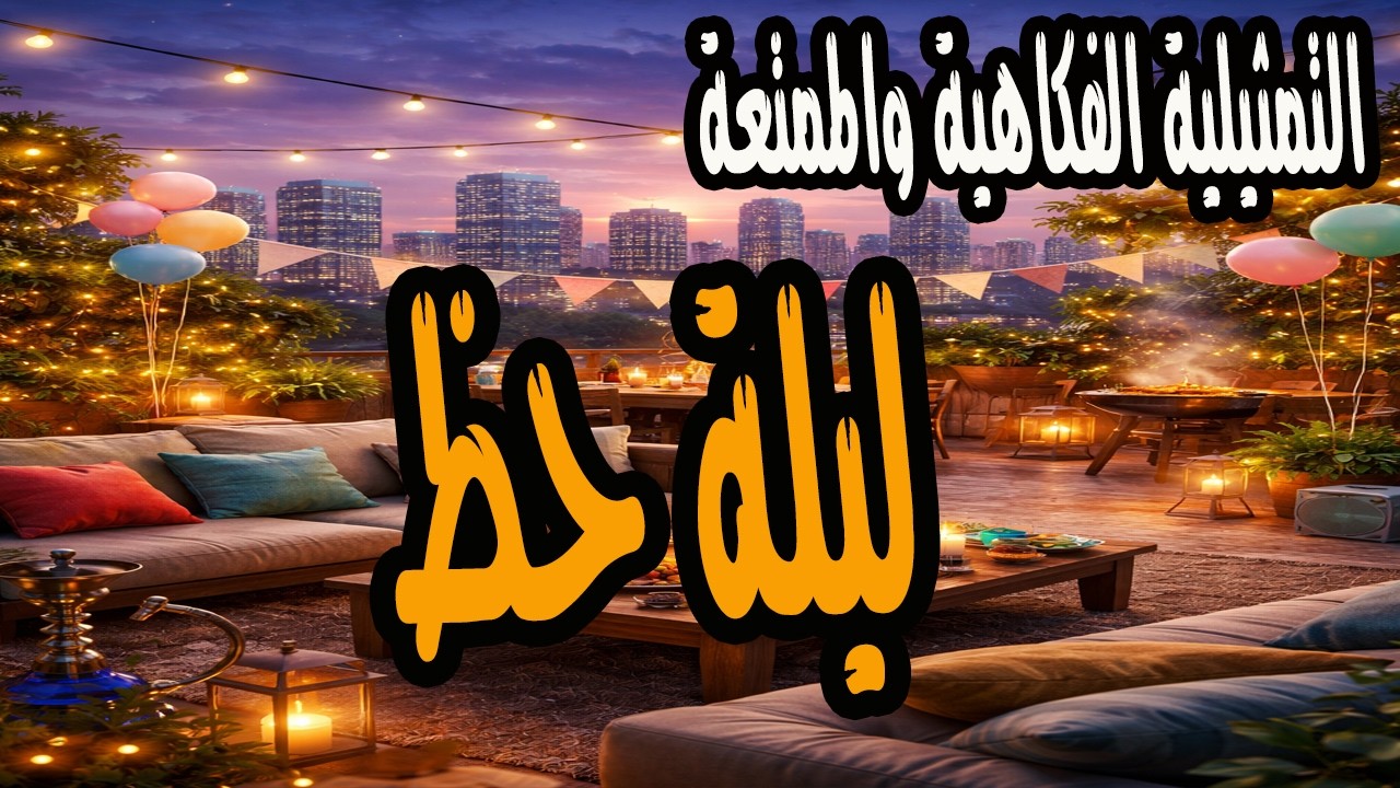 التمثيلية الفكاهية النادرة جدا ليلة حظ | سيد زيان وعبد المنعم ابراهيم