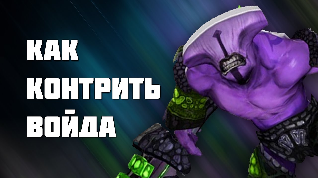 КАК КОНТРИТЬ ВОЙДА