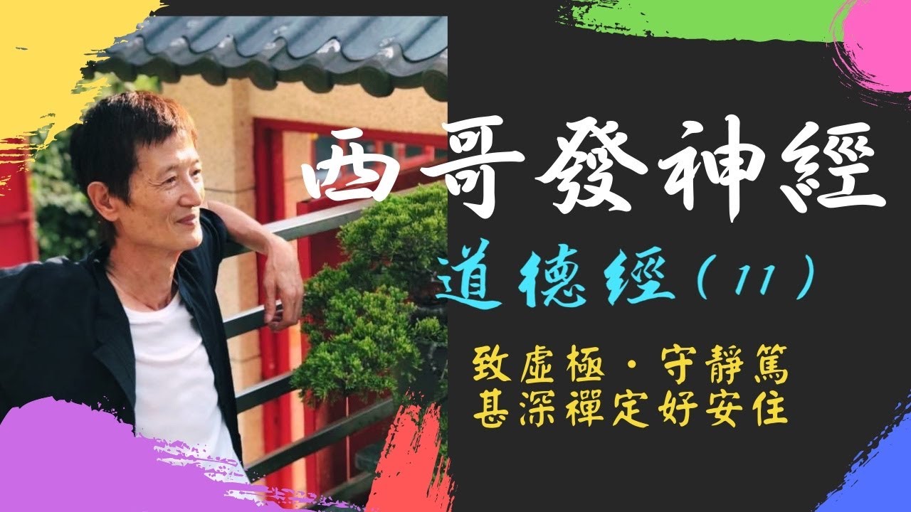 西哥發神經 《道德經》（11）：致虛極，守靜篤，甚深禪定好安住。