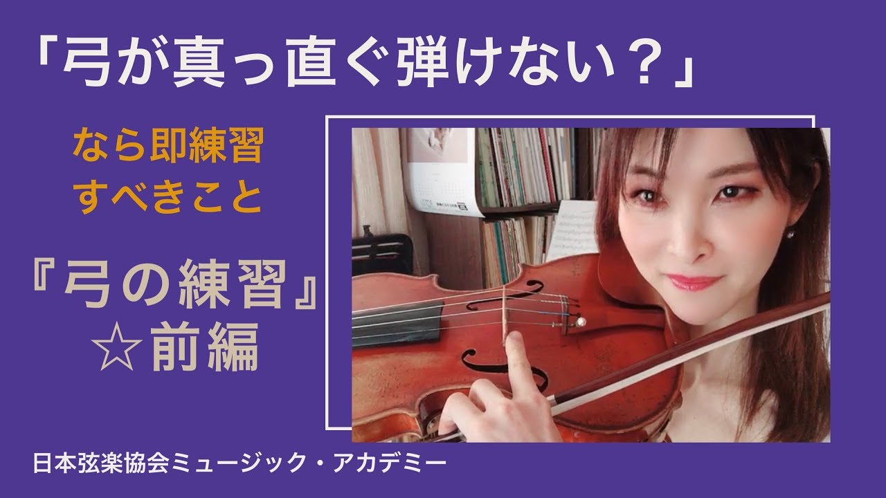 ヴァイオリンレッスン動画『弓を真っ直ぐに弾くための練習方法』【日本弦楽協会】