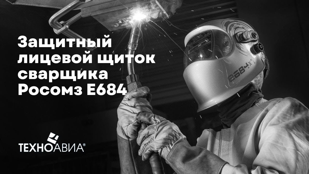 Маска сварщика РОСОМЗ е684х1 с автоматическим светофильтром💥