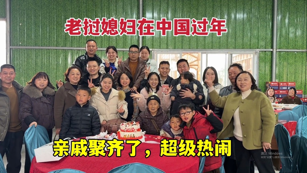 老挝媳妇在中国过新年，同时庆祝外婆82岁生日，亲戚们全来啦！超级热闹
