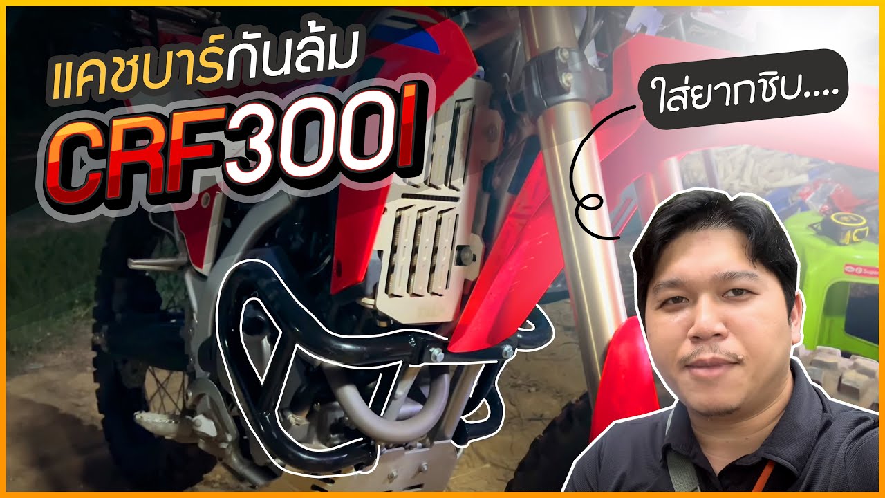 รีวิวการติดตั้งแคชบาร์ Honda CRF300L #มาตามนัท #สายทัวริ่ง #nutarrived #crf300l