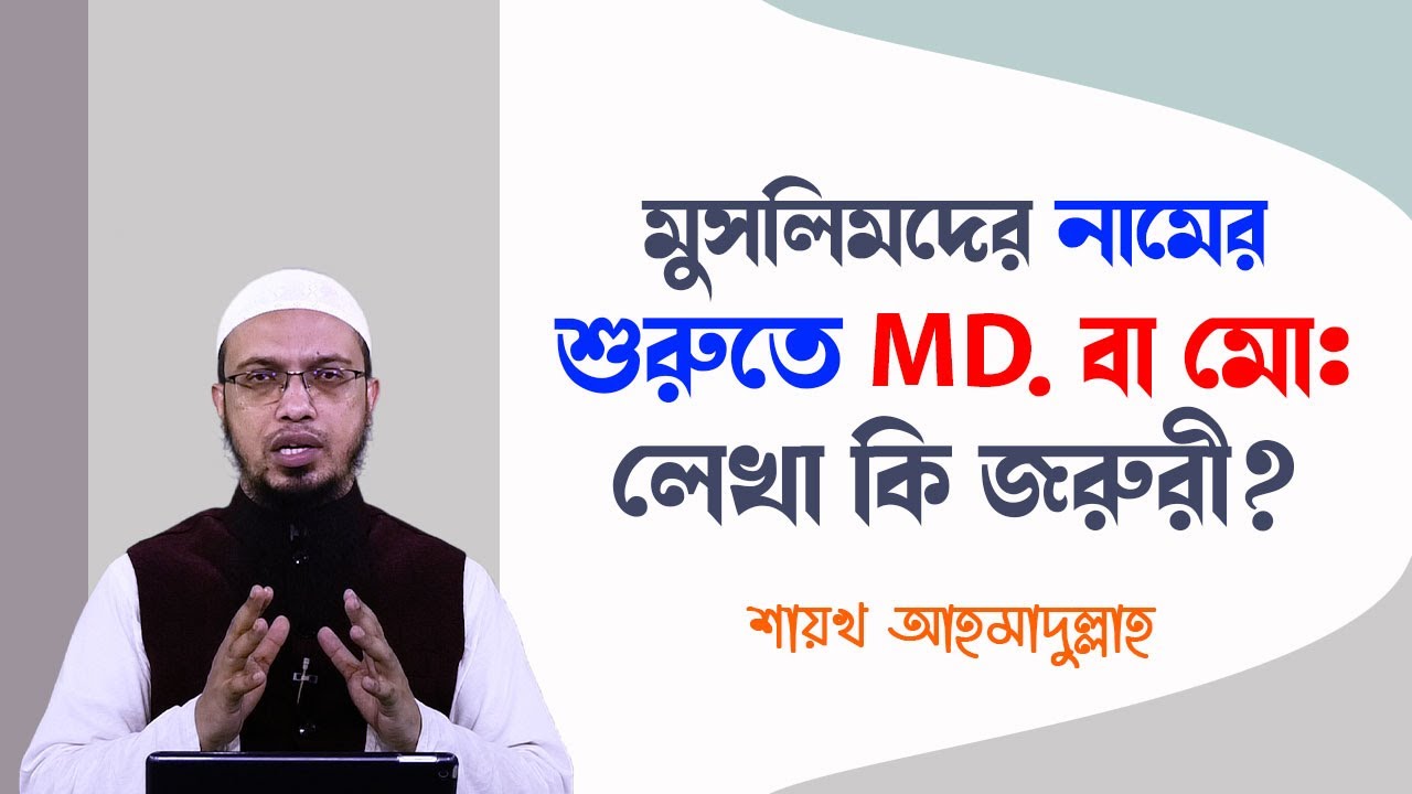 নিজেকে মুসলমান প্রমাণে নামের শুরুতে MD./ মো: লেখা কি জরুরী, সুন্নাহসম্মত নাম কেমন হওয়া উচিত?