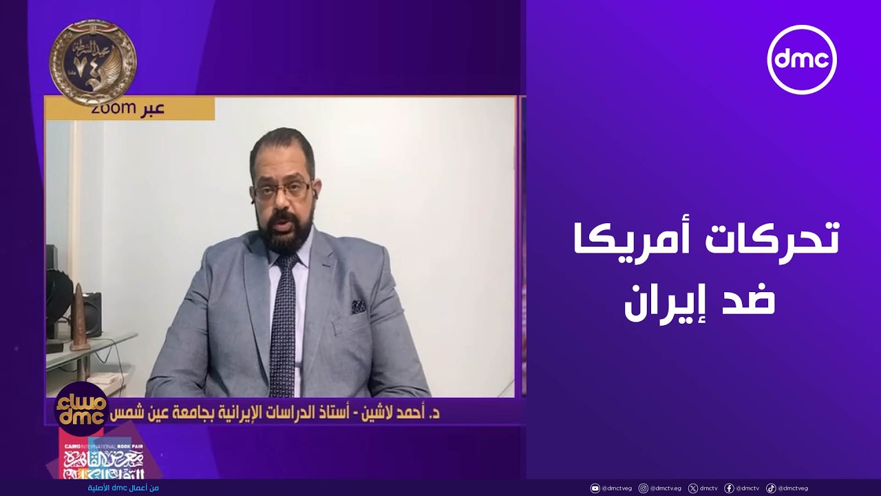 مساء dmc - تحركات أمريكا ضد إيران.. قراءة وتحليل للموقف