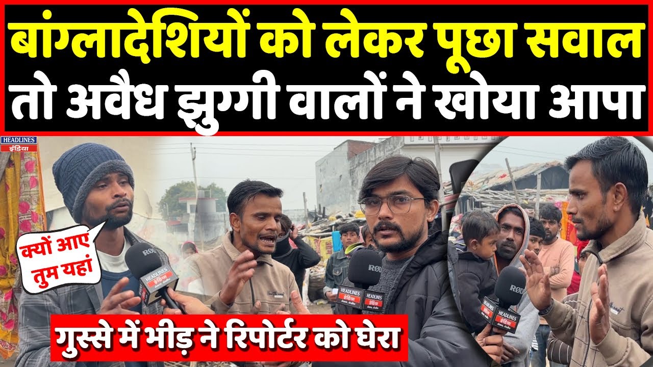 Lucknow की अवैध झुग्गी में जब भीड़ ने रिपोर्टर को घेरा, झुग्गी वालों ने खोया आपा। Headlines India