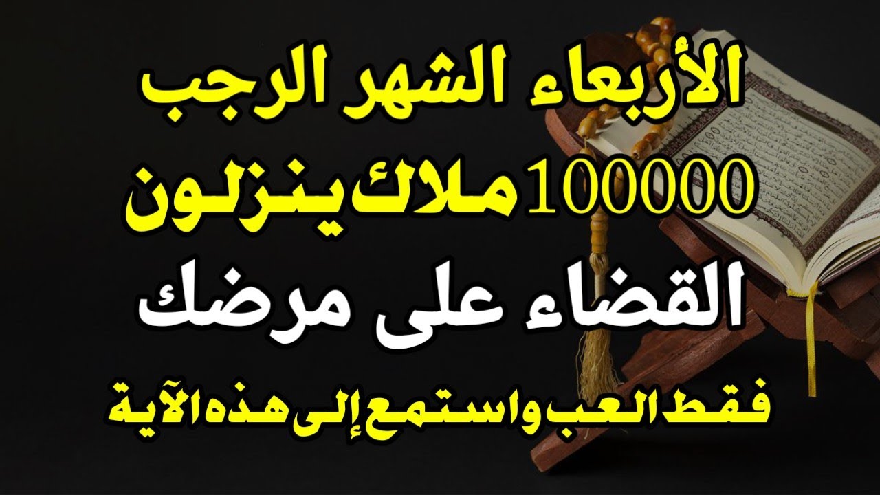 تخلص من مرضك ✔️ إن الاستماع إلى هذه الآية نعمة، فكل الأمراض تشفى تماما❗أثبت ذلك الآن