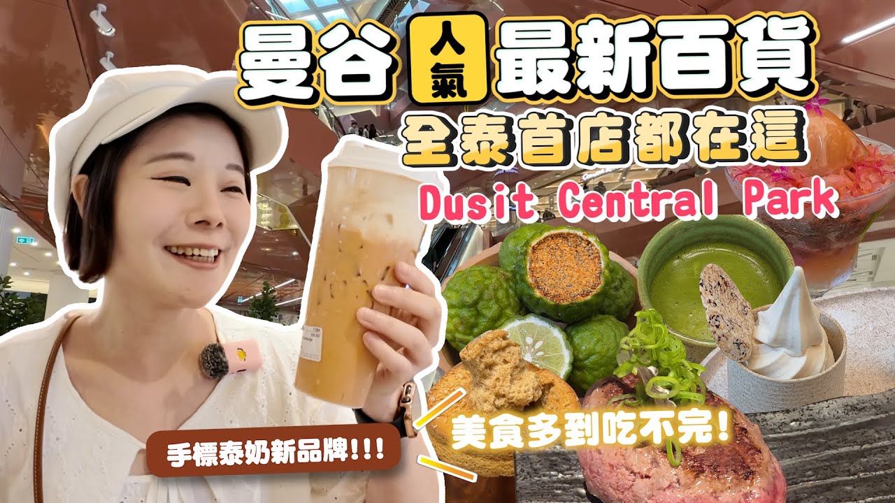 2025曼谷最新百貨｜Dusit Central Park｜全泰首店都在這｜手標泰奶新品牌｜No.1起司蛋糕天花板｜米其林美食一整層｜肉汁油香噴發｜吃逛買一間搞定｜美食多到吃不完｜坐嘟嘟車再也不怕被坑