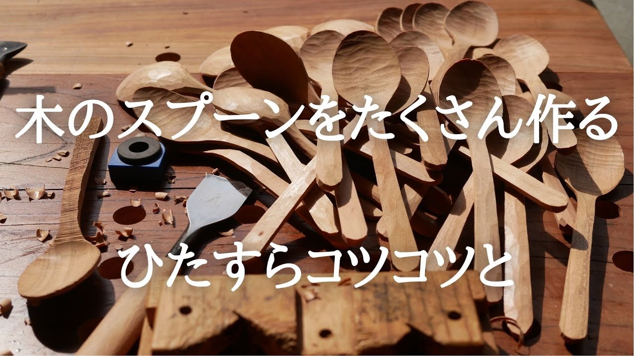 【M.SAITo Wood WoRKS 木の器作り】スプーンをたくさん作る〜ひたすらコツコツ作る