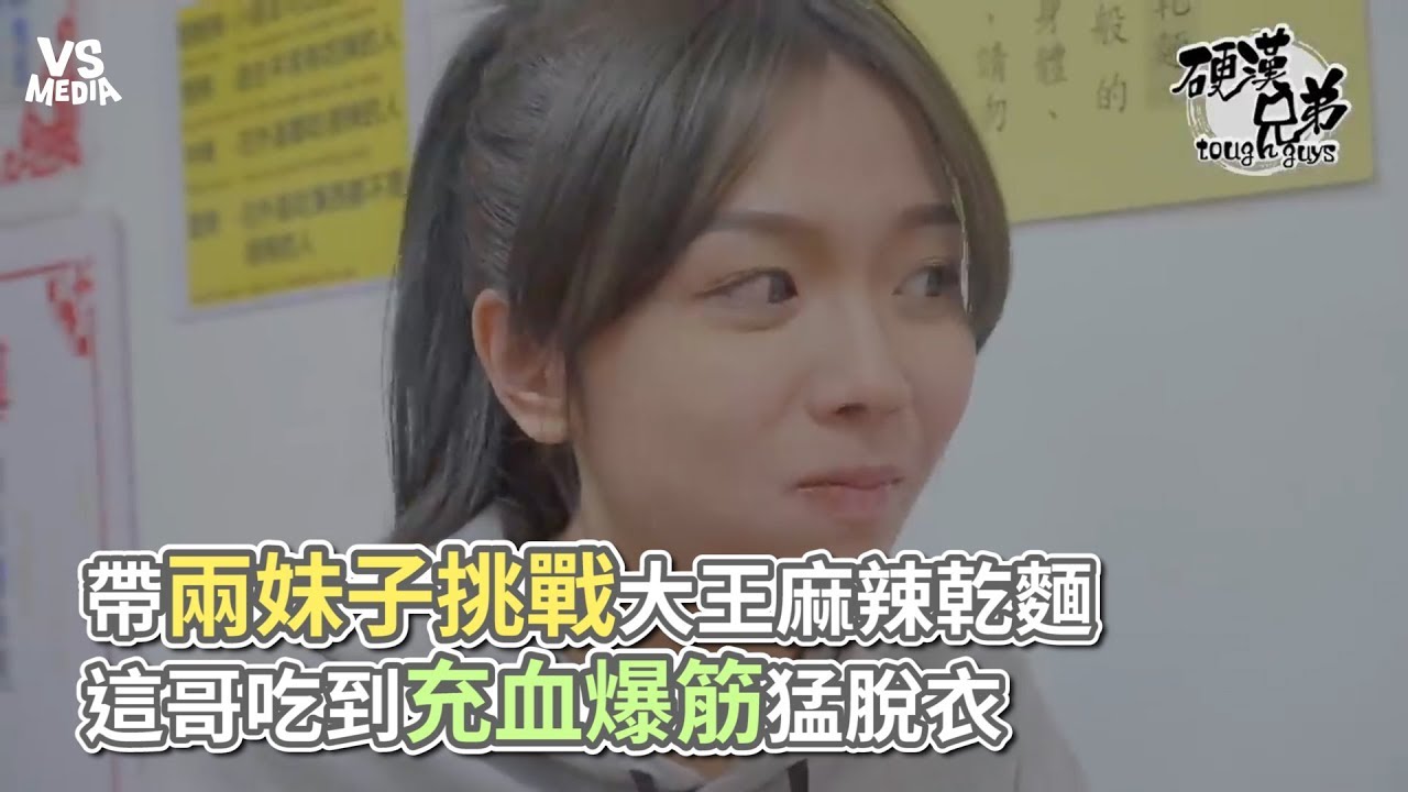 硬漢兄弟》帶兩妹子挑戰大王麻辣乾麵 這哥吃到充血爆筋猛脫衣《VS MEDIA》